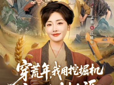 穿荒年，我用挖掘机挖出世外桃源