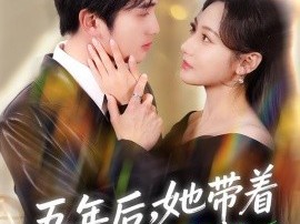 五年后，她带着三个幼崽回归