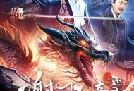 谢瑶环传奇之西天胜境