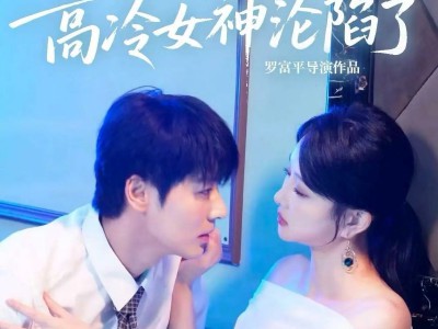 偷听心声之高冷女神沦陷了