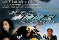 飙车之车神传说