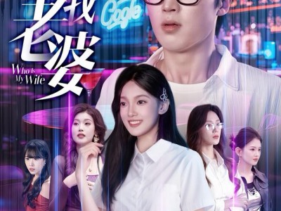 谁才是我老婆