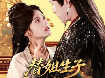 替姐生子庶女步步上位