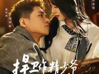 捍卫作精少爷的家庭弟位