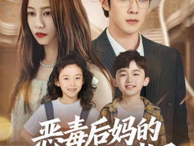 恶毒后妈的人设又崩了