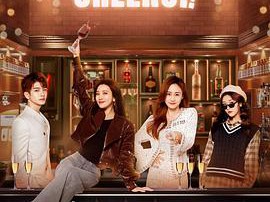 举杯畅饮的姐姐们