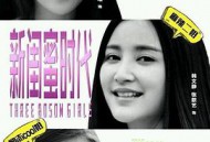 新闺蜜时代MP4格式