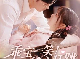 乖宝一笑！九爷心狂跳