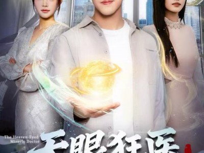 天眼狂医