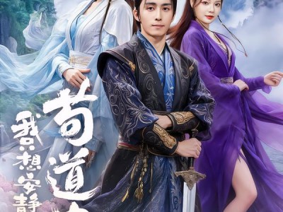 我只想安静的做个苟道中人