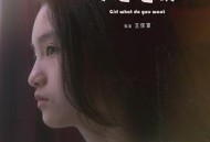 女孩，你想怎样？