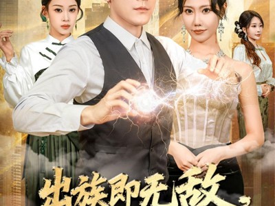 出族即无敌，诸天哭求我回归