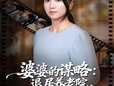 婆婆的谋略退居养老院反掌全家局