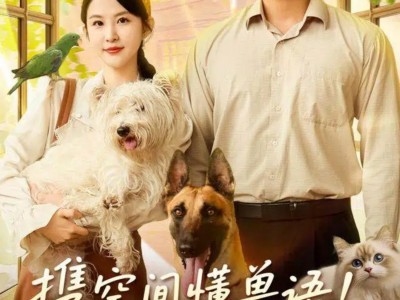 携空间懂兽语真千金震惊家属院