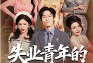 失业青年的宠妻暴富路