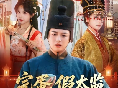 完蛋，假太监身份要曝光了