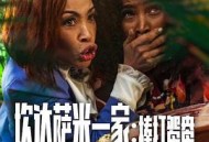 炊达萨米一家：棒打鸳鸯