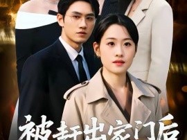 被赶出家门后，我爆红全网