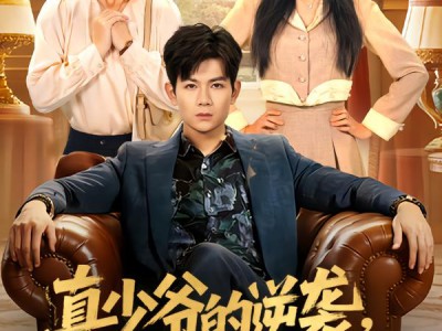 真少爷的逆袭，敌人越气我越强