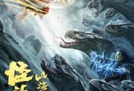 山海战纪2之怪兽之王