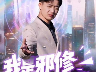 我是邪修我来到现代