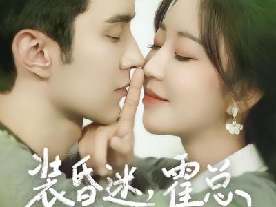 装昏迷，霍总你的马甲掉了