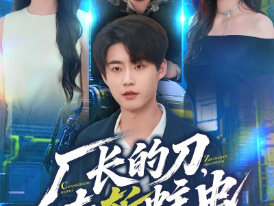 厂长的刀，专斩蛀虫