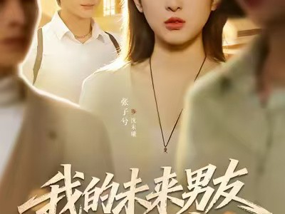 我的未来男友是顶流