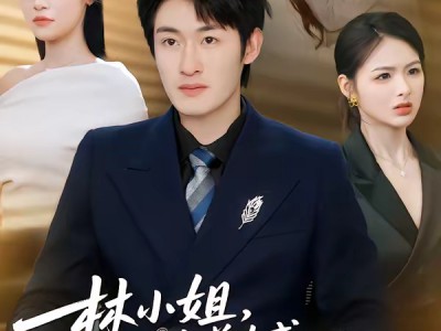 林小姐，你前夫成科研界大佬了