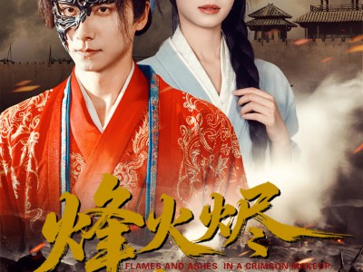 烽火烬红妆