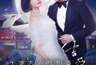 结爱·千岁大人的初恋