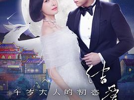 结爱·千岁大人的初恋MP4格式