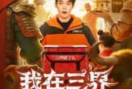 我在三界当跑腿儿