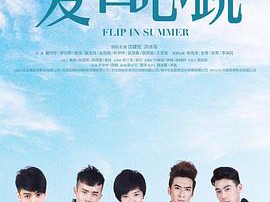 夏日心跳MP4格式