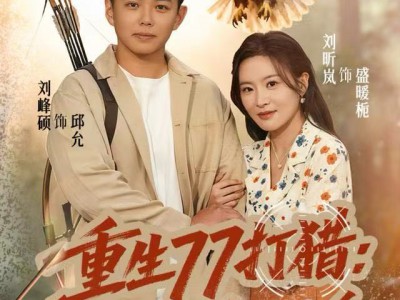 重生77打猎：我有超级金雕分身