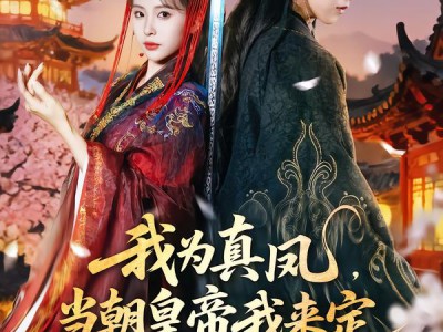 我为真凤，当朝皇帝我来定