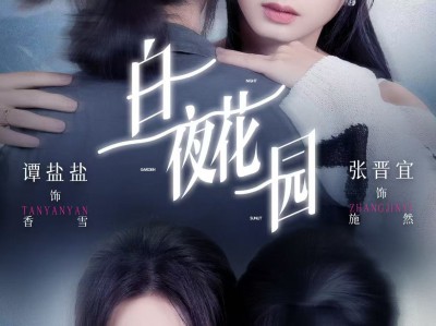 白夜花园