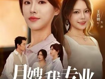 月嫂我专业，发疯你随意