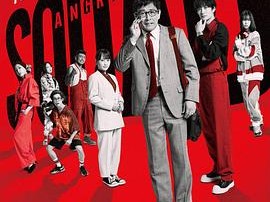 愤怒小队公务员与7个欺诈师