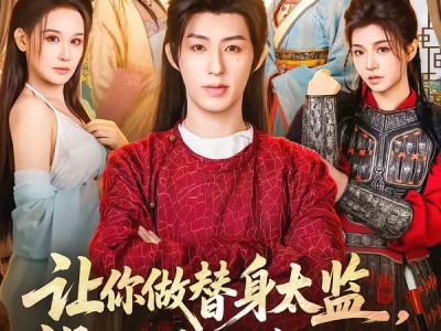 让你做替身太监，没让你权倾朝野啊