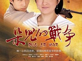 朵儿的战争
