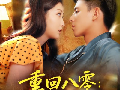 重回八零：新婚硬汉偏要宠