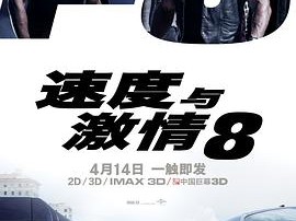 速度与激情8
