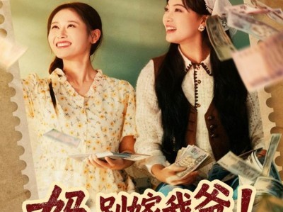 妈，别嫁我爸！咱们一起发财吧