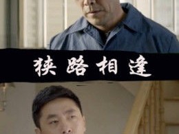 狭路相逢2014