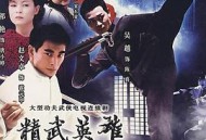 精武英雄陈真MP4格式