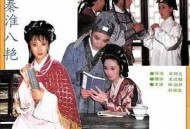 秦淮八艳MP4格式