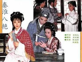 秦淮八艳MP4格式