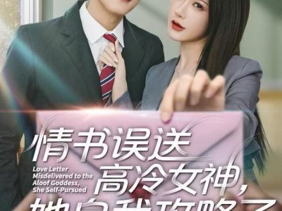 情书高冷误送女神，她自我攻略了