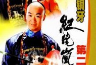 铁齿铜牙纪晓岚第二部